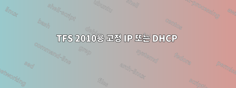 TFS 2010용 고정 IP 또는 DHCP