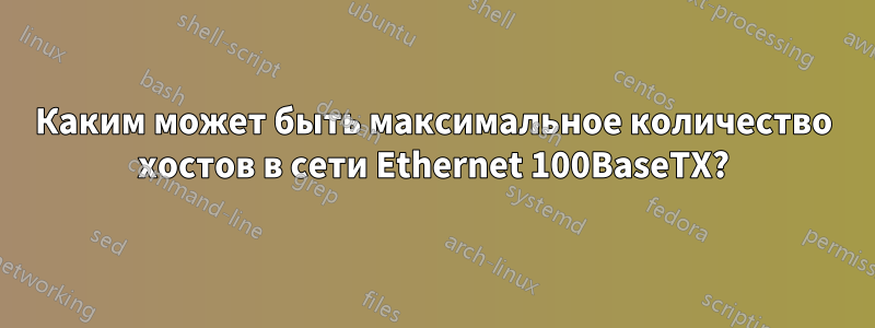 Каким может быть максимальное количество хостов в сети Ethernet 100BaseTX?