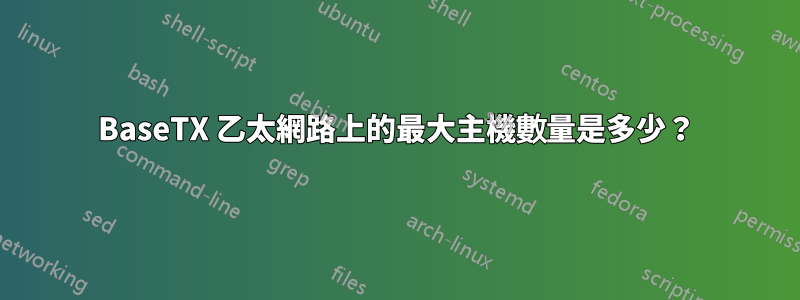 100BaseTX 乙太網路上的最大主機數量是多少？