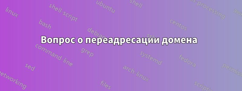 Вопрос о переадресации домена 