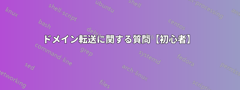 ドメイン転送に関する質問【初心者】