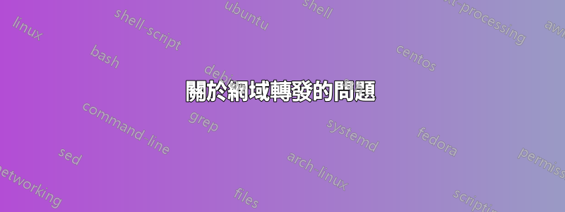 關於網域轉發的問題