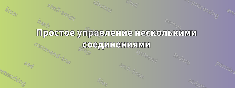Простое управление несколькими соединениями