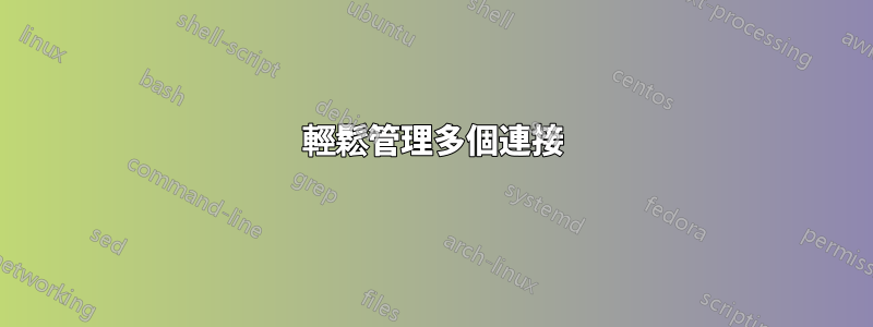輕鬆管理多個連接