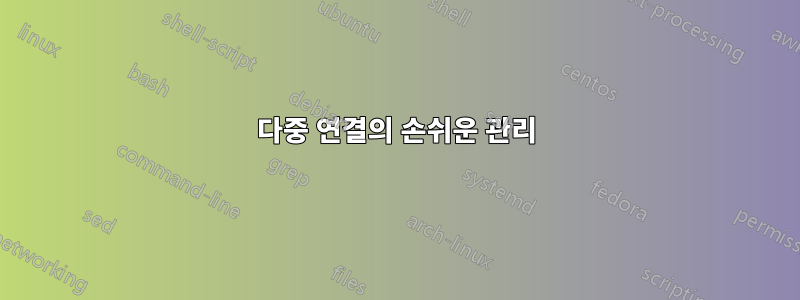 다중 연결의 손쉬운 관리
