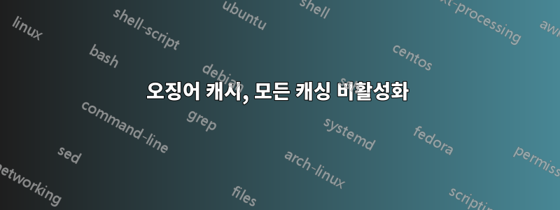 오징어 캐시, 모든 캐싱 비활성화