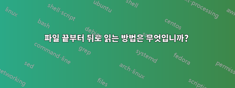 파일 끝부터 뒤로 읽는 방법은 무엇입니까?