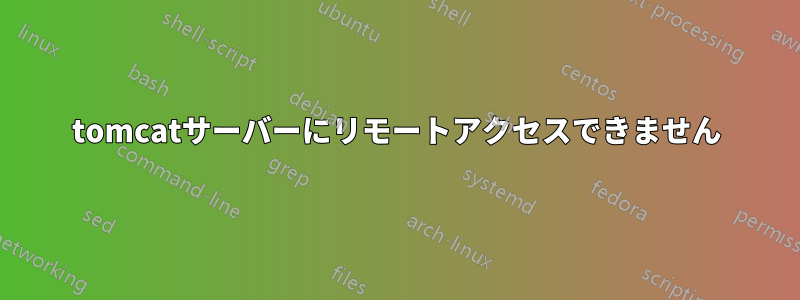 tomcatサーバーにリモートアクセスできません