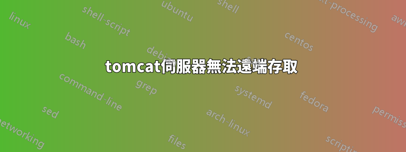 tomcat伺服器無法遠端存取