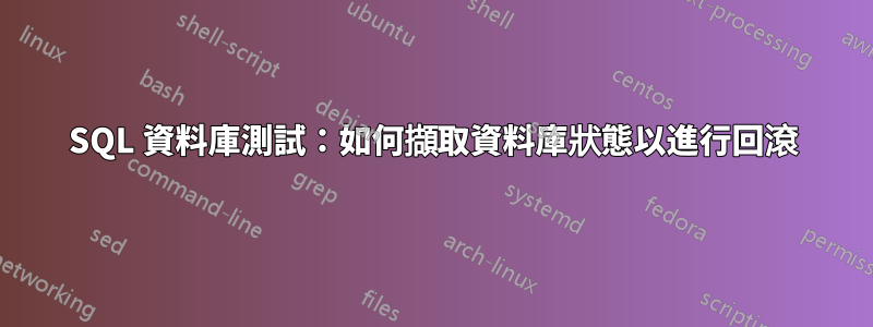 SQL 資料庫測試：如何擷取資料庫狀態以進行回滾