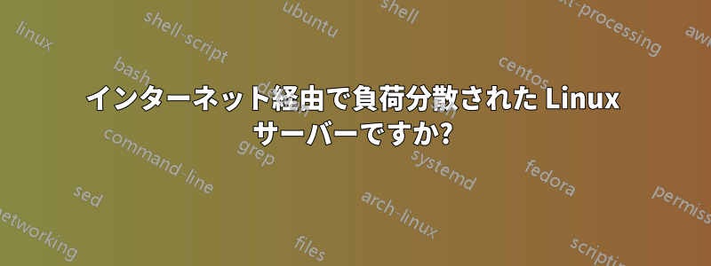 インターネット経由で負荷分散された Linux サーバーですか?