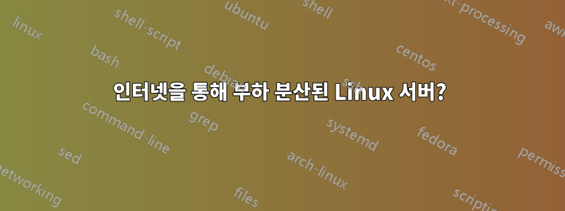 인터넷을 통해 부하 분산된 Linux 서버?