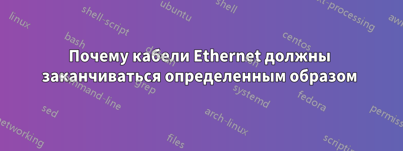 Почему кабели Ethernet должны заканчиваться определенным образом