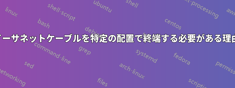イーサネットケーブルを特定の配置で終端する必要がある理由