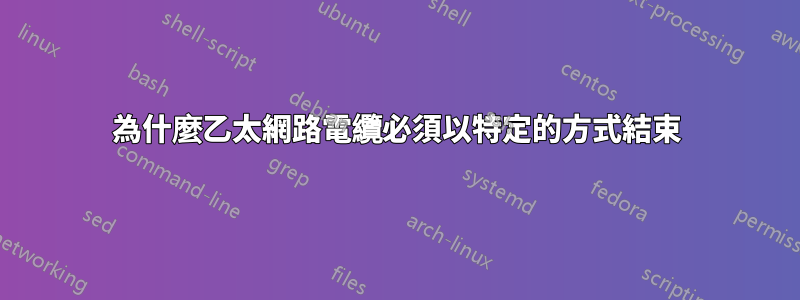 為什麼乙太網路電纜必須以特定的方式結束