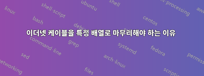 이더넷 케이블을 특정 배열로 마무리해야 하는 이유