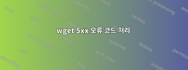 wget 5xx 오류 코드 처리