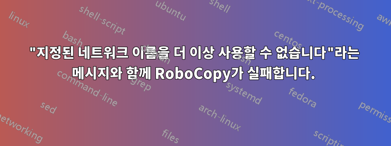 "지정된 네트워크 이름을 더 이상 사용할 수 없습니다"라는 메시지와 함께 RoboCopy가 실패합니다.
