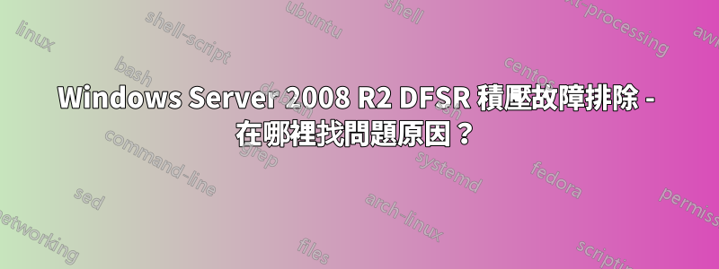 Windows Server 2008 R2 DFSR 積壓故障排除 - 在哪裡找問題原因?