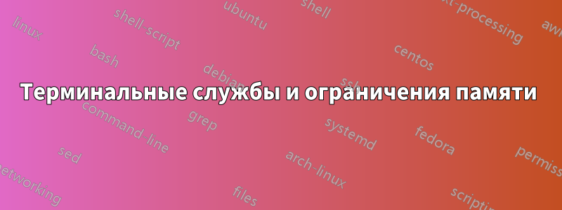 Терминальные службы и ограничения памяти