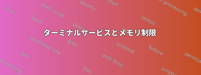 ターミナルサービスとメモリ制限