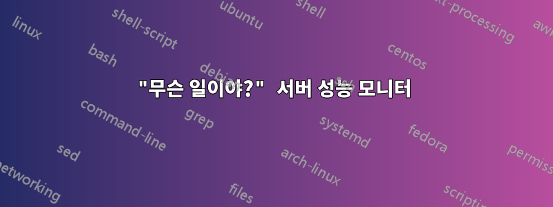 "무슨 일이야?" 서버 성능 모니터