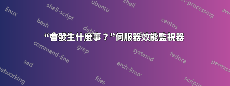 “會發生什麼事？”伺服器效能監視器