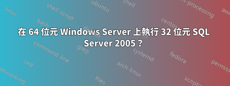 在 64 位元 Windows Server 上執行 32 位元 SQL Server 2005？
