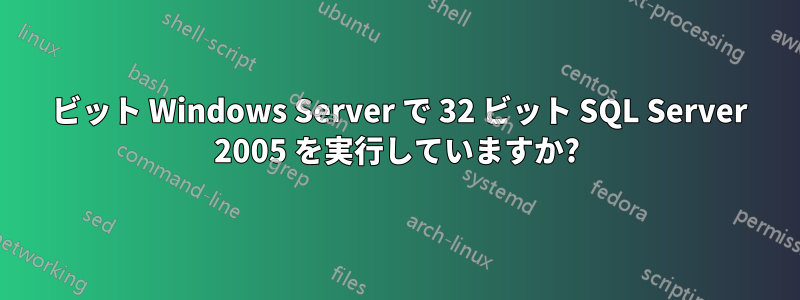 64 ビット Windows Server で 32 ビット SQL Server 2005 を実行していますか?