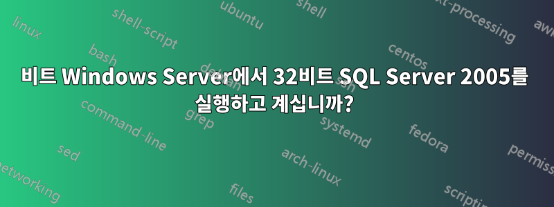 64비트 Windows Server에서 32비트 SQL Server 2005를 실행하고 계십니까?