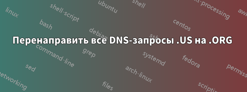 Перенаправить все DNS-запросы .US на .ORG