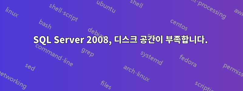 SQL Server 2008, 디스크 공간이 부족합니다.