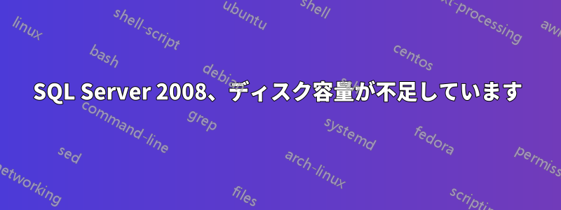 SQL Server 2008、ディスク容量が不足しています