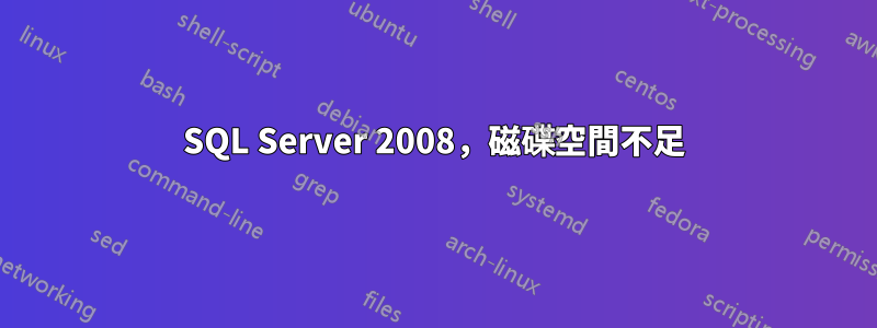 SQL Server 2008，磁碟空間不足