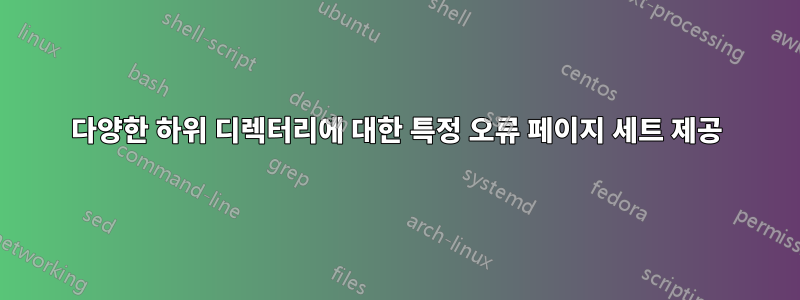 다양한 하위 디렉터리에 대한 특정 오류 페이지 세트 제공