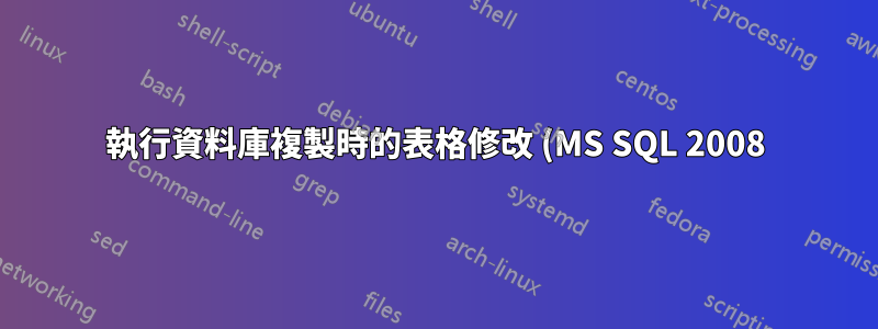 執行資料庫複製時的表格修改 (MS SQL 2008)