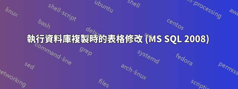 執行資料庫複製時的表格修改 (MS SQL 2008)