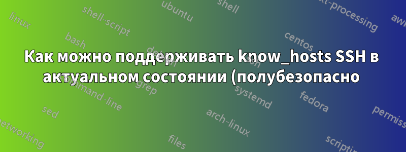 Как можно поддерживать know_hosts SSH в актуальном состоянии (полубезопасно)?