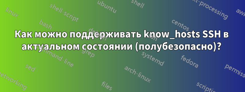 Как можно поддерживать know_hosts SSH в актуальном состоянии (полубезопасно)?