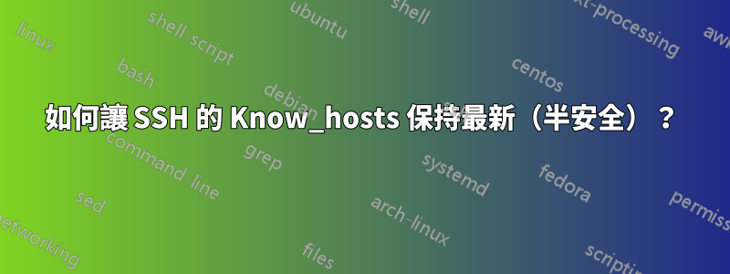 如何讓 SSH 的 Know_hosts 保持最新（半安全）？