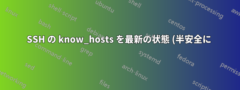 SSH の know_hosts を最新の状態 (半安全に) に保つにはどうすればよいですか?