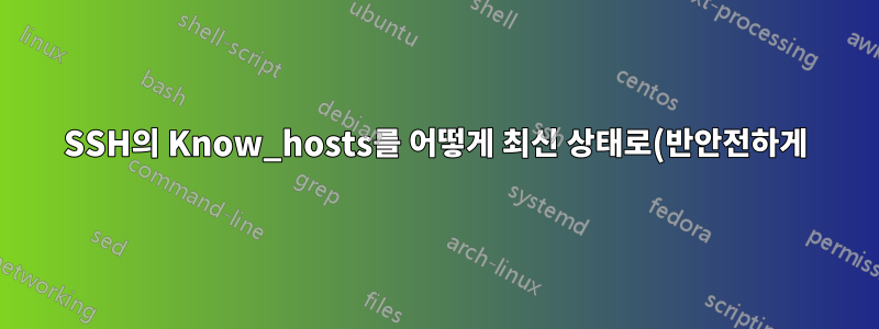 SSH의 Know_hosts를 어떻게 최신 상태로(반안전하게) 유지할 수 있나요?