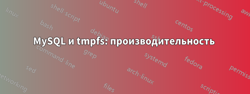 MySQL и tmpfs: производительность