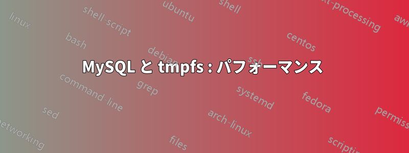 MySQL と tmpfs : パフォーマンス