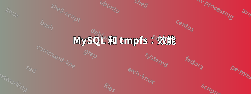 MySQL 和 tmpfs：效能