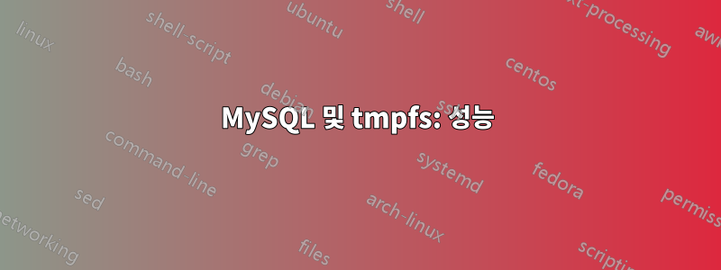 MySQL 및 tmpfs: 성능