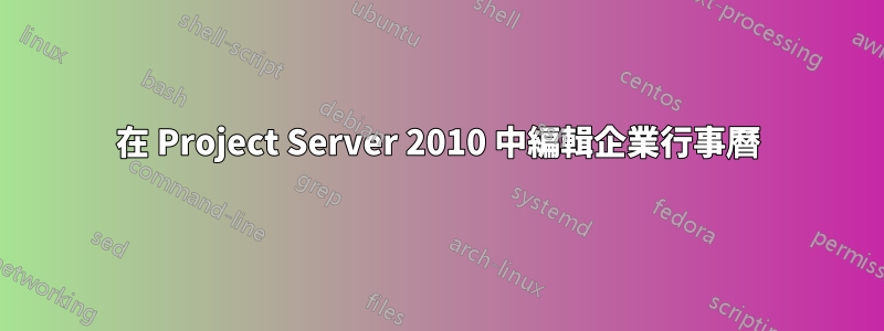 在 Project Server 2010 中編輯企業行事曆