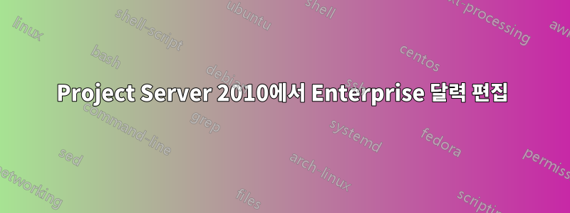 Project Server 2010에서 Enterprise 달력 편집