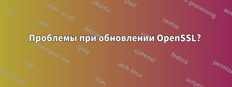 Проблемы при обновлении OpenSSL?