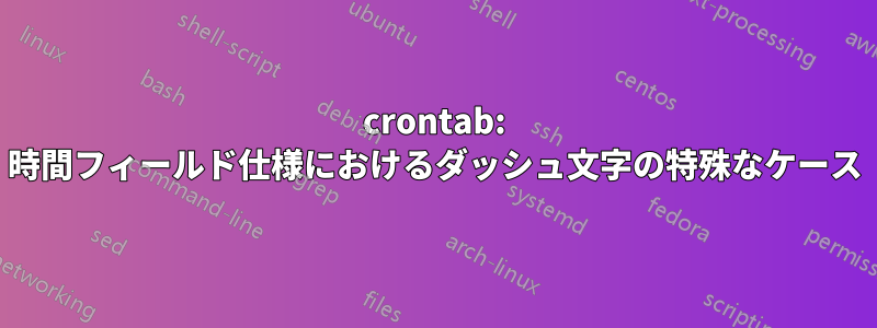 crontab: 時間フィールド仕様におけるダッシュ文字の特殊なケース